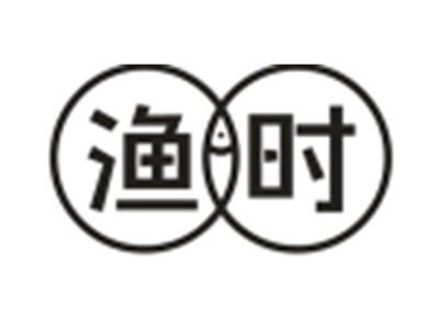 渔时