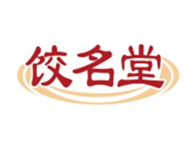 饺名堂