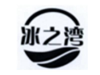 冰之湾