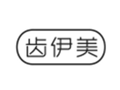 齿伊美