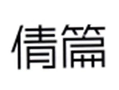 倩篇
