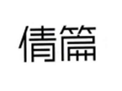 倩篇