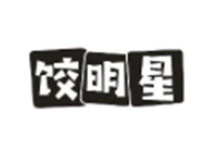 饺明星