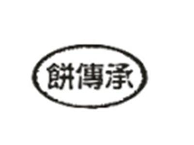 饼传承