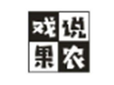 戏说果农