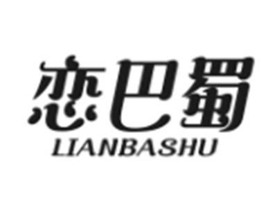 恋巴蜀
