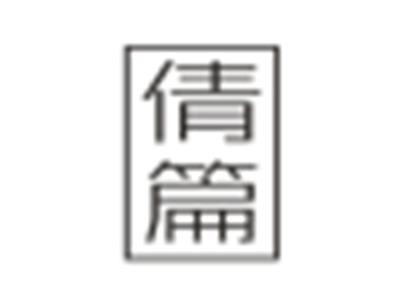 倩篇