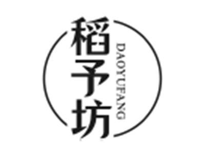 稻予坊