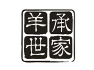 羊承世家