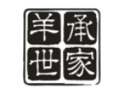羊承世家