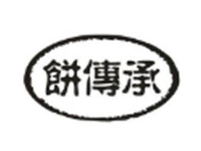 饼传承