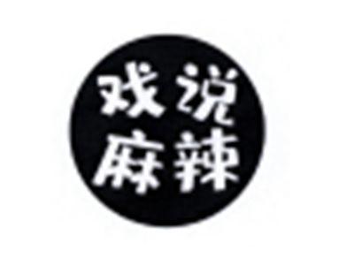 戏说麻辣