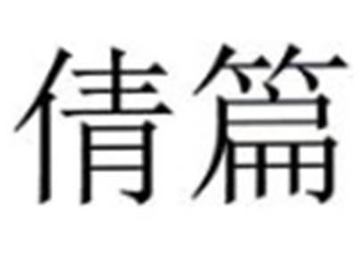 倩篇
