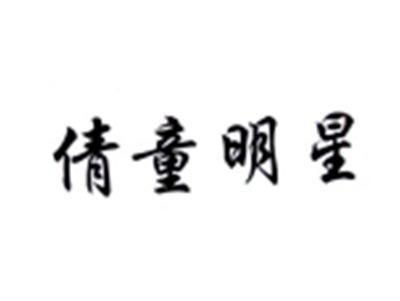 倩童明星