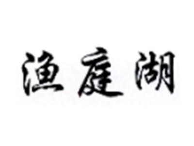 渔庭湖