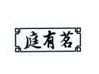 庭有茗
