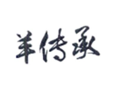羊传承