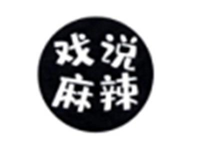 戏说麻辣