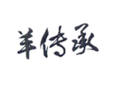 羊传承