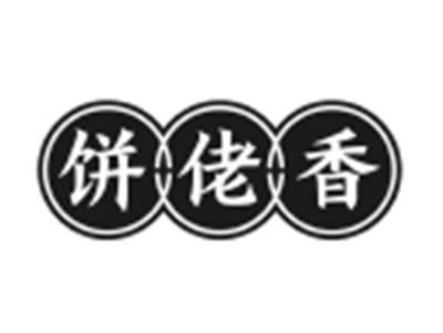饼佬香