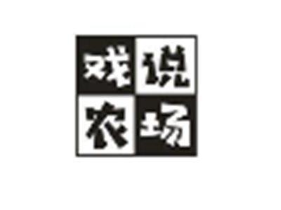 戏说农场
