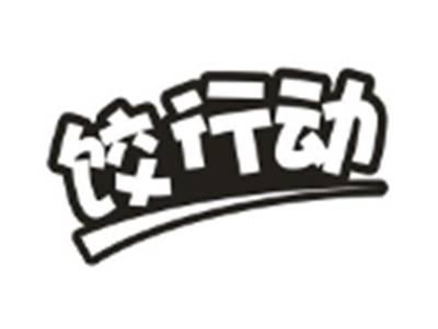 饺行动