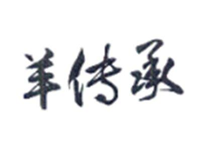 羊传承