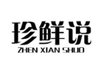 珍鲜说