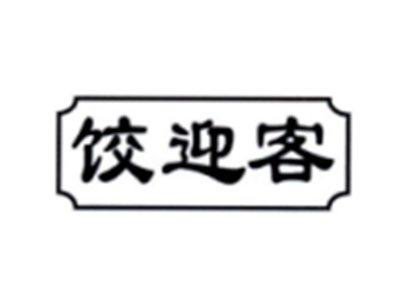 饺迎客