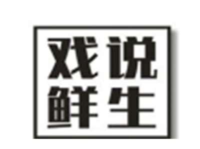 戏说鲜生