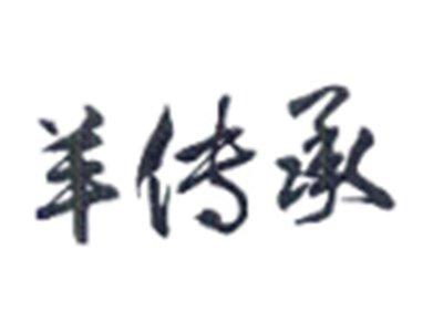 羊传承