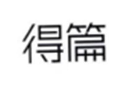 得篇