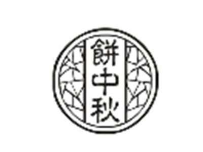 饼中秋
