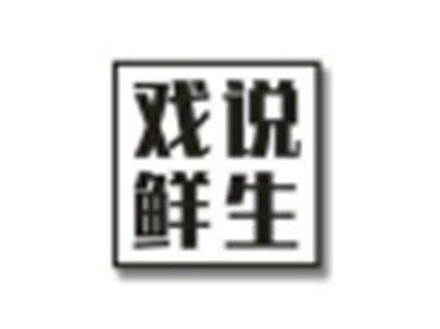 戏说鲜生