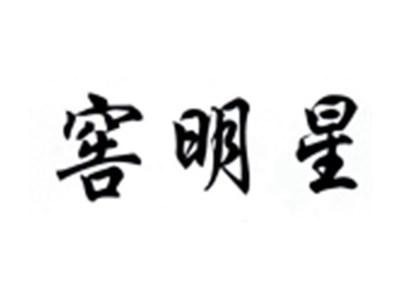 窖明星