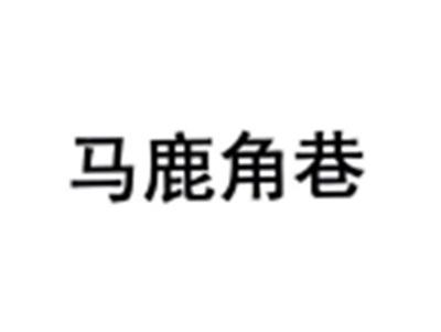 马鹿角巷