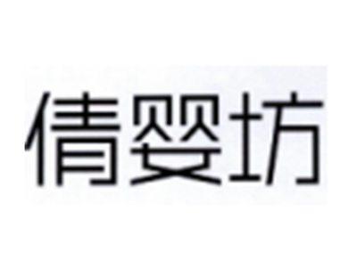 倩婴坊