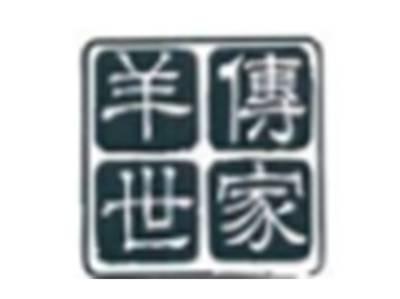 羊传世家