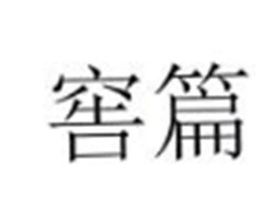 窖篇