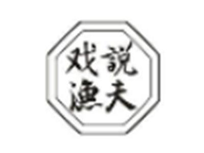 戏说渔夫