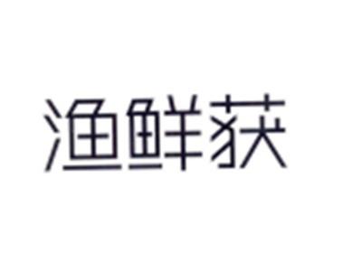 渔鲜获