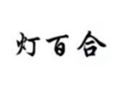 灯百合