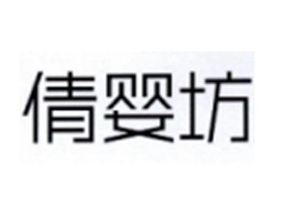 倩婴坊