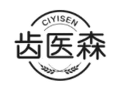 齿医森