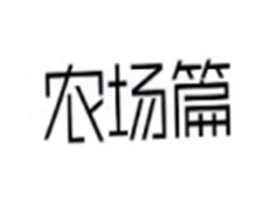 农场篇