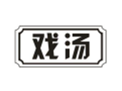戏汤