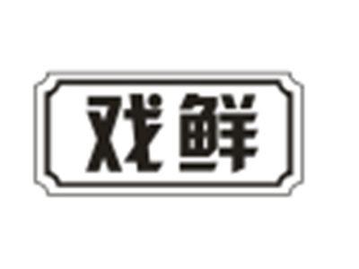 戏鲜