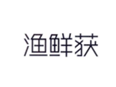 渔鲜获