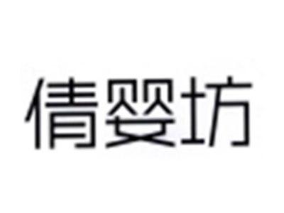 倩婴坊