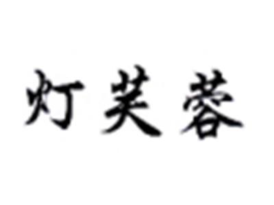 灯芙蓉